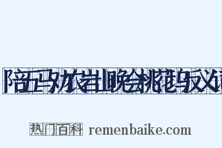 陪五马劝农岩山晚会桃花坞反义词是什么意思的图片